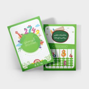 کتاب جلد 8 سطح پایه محاسبات ذهنی ریاضی با چرتکه